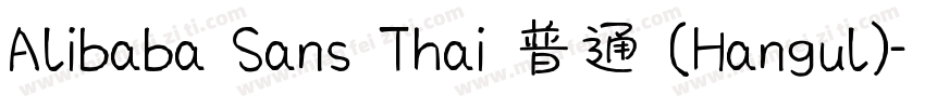 Alibaba Sans Thai 普通 (Hangul)字体转换